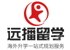 上海远播留学
