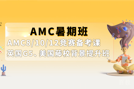 AMC竞赛课程