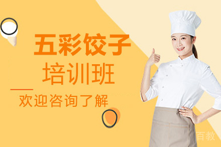贵阳五彩饺子培训班