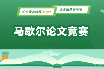 马歇尔论文竞赛课程