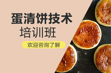 贵阳蛋清饼技术培训班