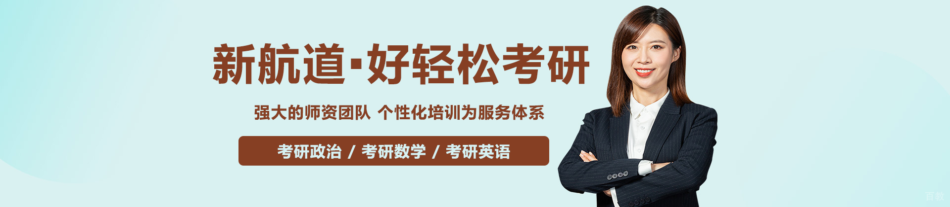 长沙新航道好轻松考研