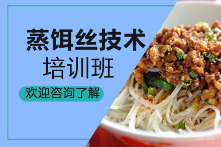 贵阳蒸饵丝培训班
