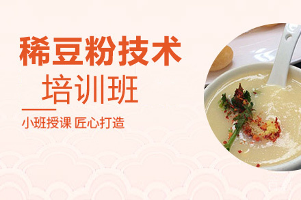 贵阳稀豆粉培训班