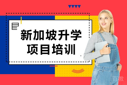 新加坡升学项目培训