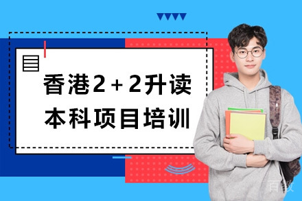 香港2+2升读本科项目培训