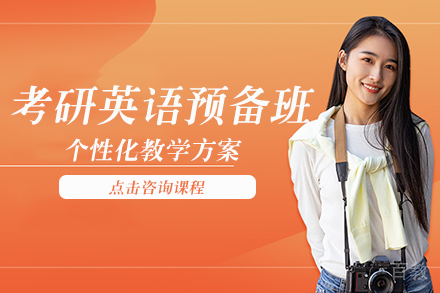 考研英语预备班
