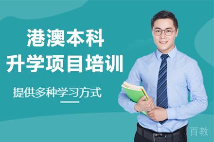 港澳本科升学项目培训