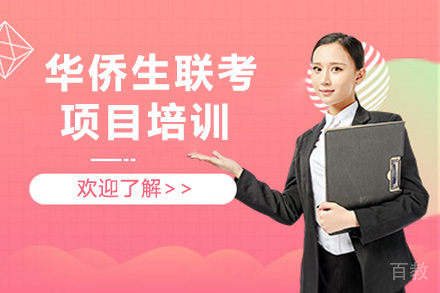 华侨生联考项目培训