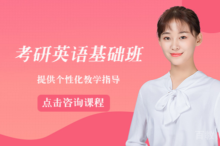 考研英语基础班
