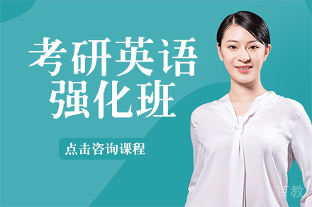 考研英语强化班