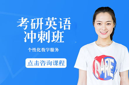 考研英语冲刺班