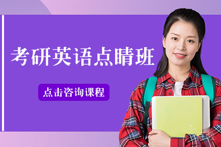 考研英语点睛班
