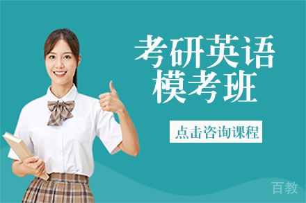 考研英语模考班