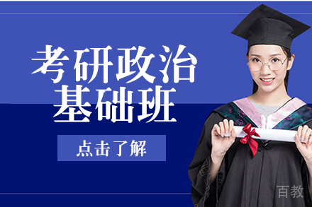 考研政治基础班