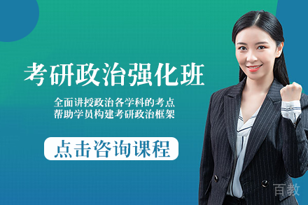 考研政治强化班