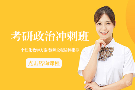 考研政治冲刺班