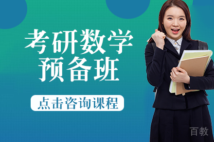 考研数学预备班