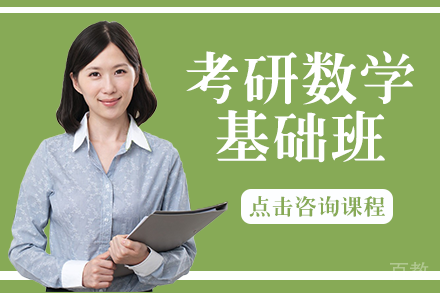 考研数学基础班