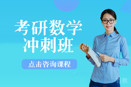 考研数学冲刺班