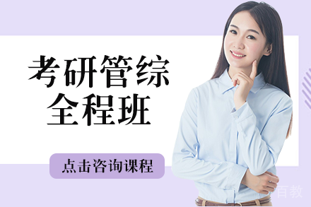 考研管综全程班