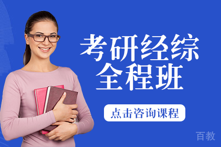 考研经综全程班