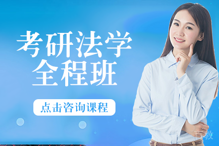 考研法学全程班