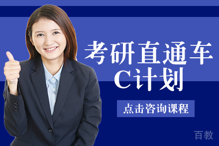 考研直通车C计划