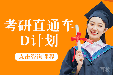 考研直通车D计划