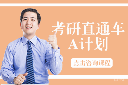 考研直通车A计划