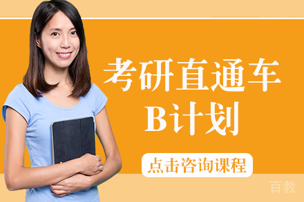 考研直通车B计划