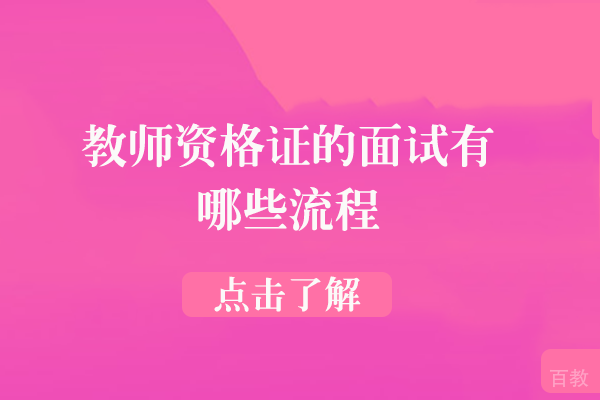 教师资格证面试全流程深度解析