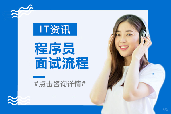 程序员面试流程 