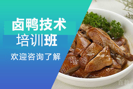 贵阳卤鸭技术培训班