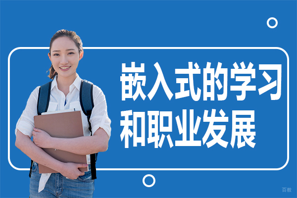 嵌入式的学习和职业发展 