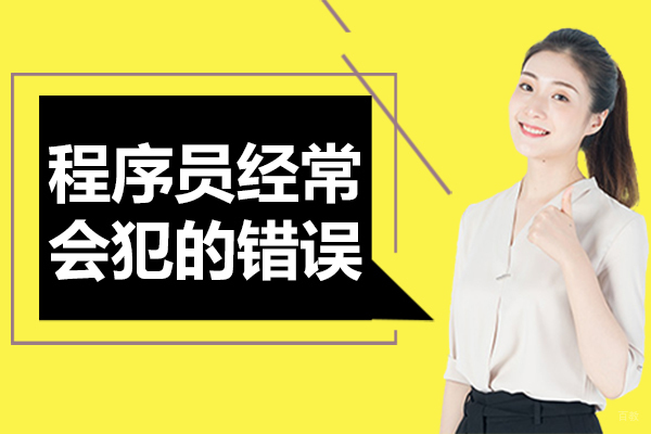 程序员经常会犯的错误 