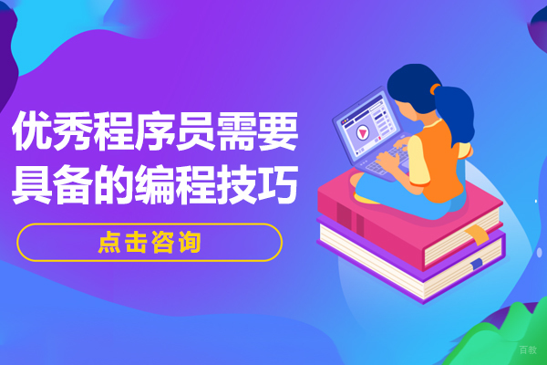 优秀程序员需要具备的编程技巧 