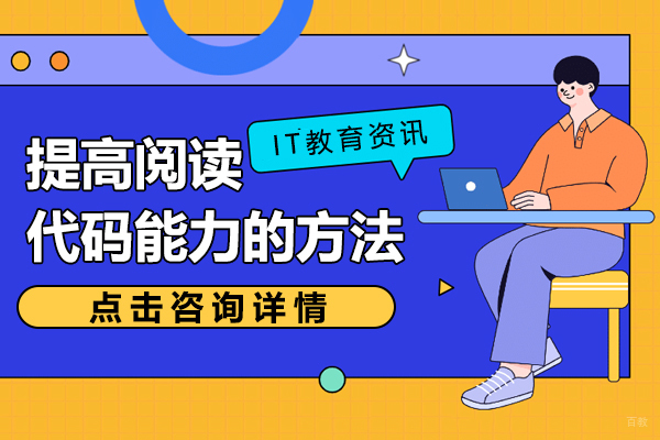 提高阅读代码能力的方法 