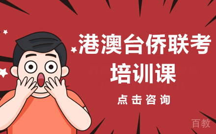 港澳台侨联考培训课