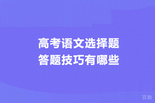 高考语文选择题答题技巧有哪些