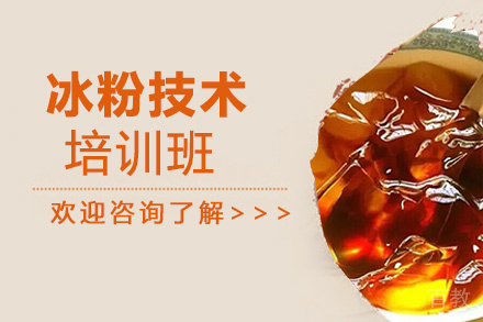 贵阳冰粉技术培训班