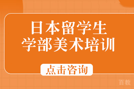 日本留学生学部美术培训