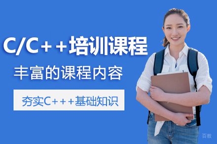 C/C++培训课程