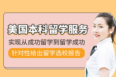 美国本科留学培训