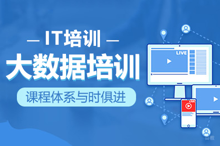 大数据开发工程师课程