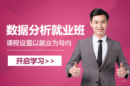 数据分析班