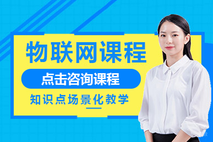 物联网课程