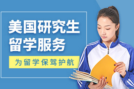 美国研究生留学培训