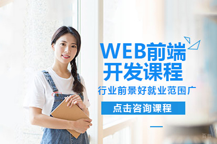 Web前端开发课程