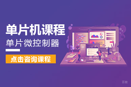 单片机课程